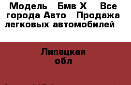  › Модель ­ Бмв Х6 - Все города Авто » Продажа легковых автомобилей   . Липецкая обл.